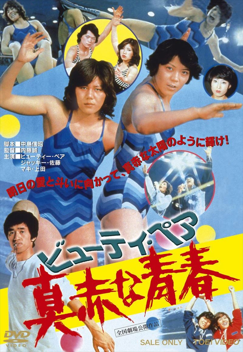 ビューティ・ペア 真赤な青春
